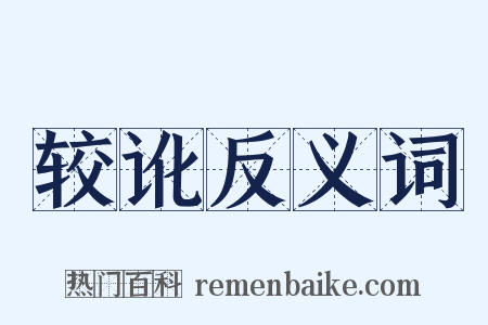 较讹反义词是什么意思的图片